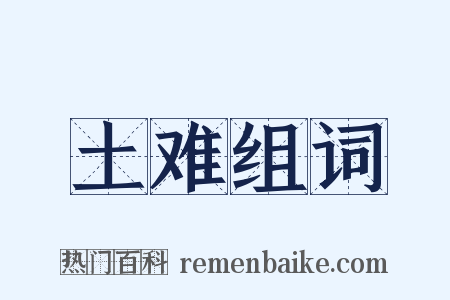 土难组词是什么意思的图片